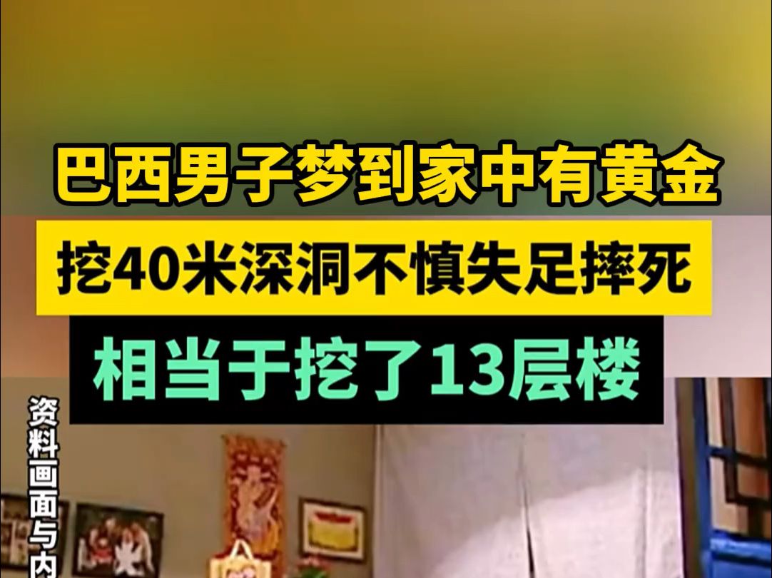 巴西71岁男子梦见厨房地下有黄金,挖出40米深地洞,不慎失足摔死.哔哩哔哩bilibili