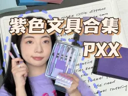 Video herunterladen: 紫色文具 sharing～ pxx好物 高颜值学习搭子！文具星人狂喜！！！