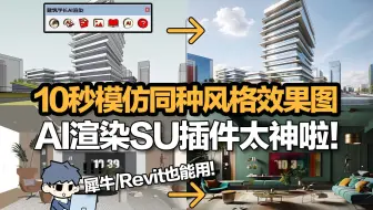 10秒模仿同种风格效果图！AI渲染SU插件太神啦!