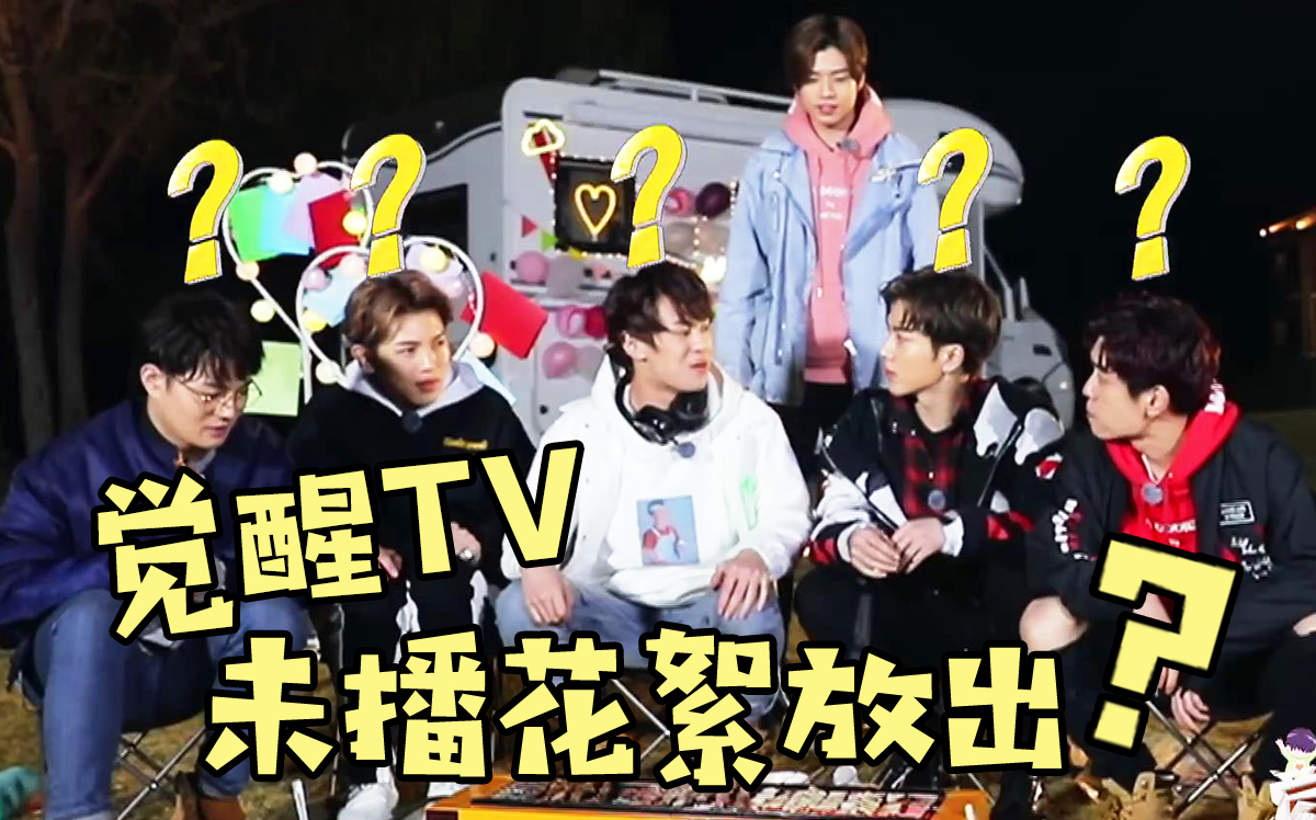 【觉醒东方】觉醒TV未播花絮第一集放出?(别信)哔哩哔哩bilibili