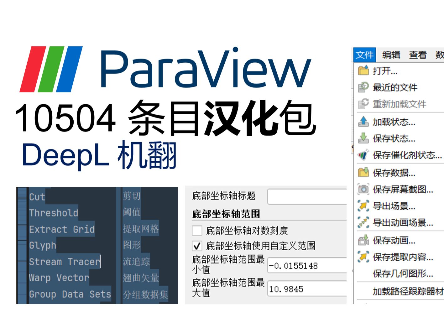 Paraview汉化教程及汉化包下载, 下载链接见简介哔哩哔哩bilibili