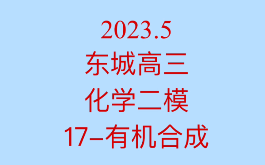 2023.5 东城高三化学二模 17有机合成哔哩哔哩bilibili