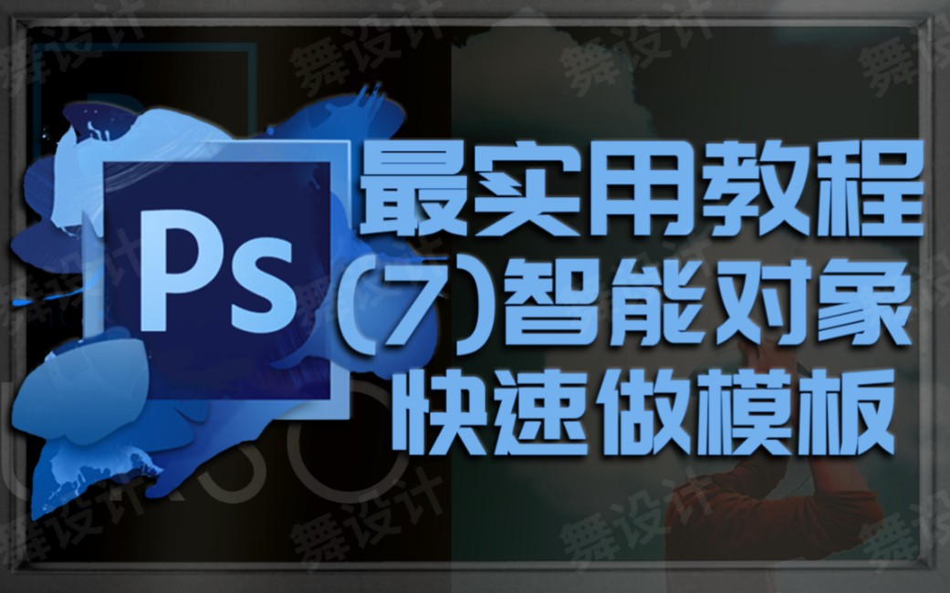 [PS最实用教程]一分钟做十几个展板的模板!(第七节)哔哩哔哩bilibili