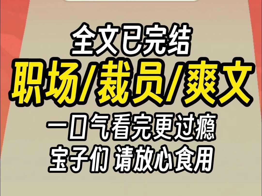 (已完结)职场裁员爽文,一口气看完更过瘾哔哩哔哩bilibili