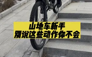 山地车新手别说这些动作你还不会