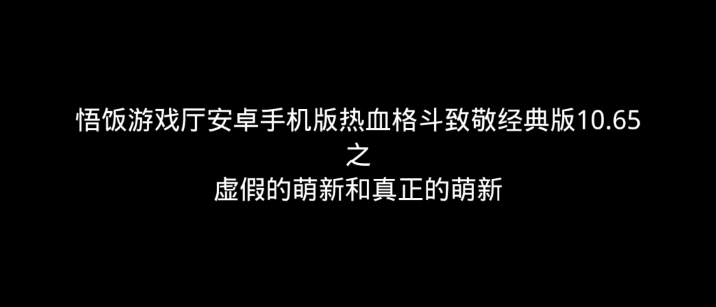 [图]悟饭游戏厅安卓手机版热血格斗致敬经典版10.65之虚假的萌新和真正的萌新