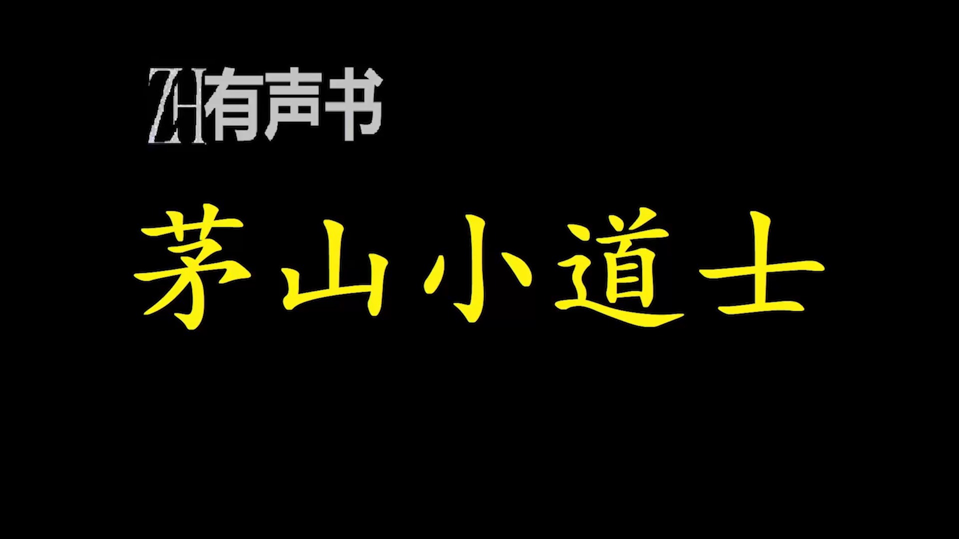 茅山小道士【ZH有声便利店感谢收听免费点播专注于懒人】哔哩哔哩bilibili