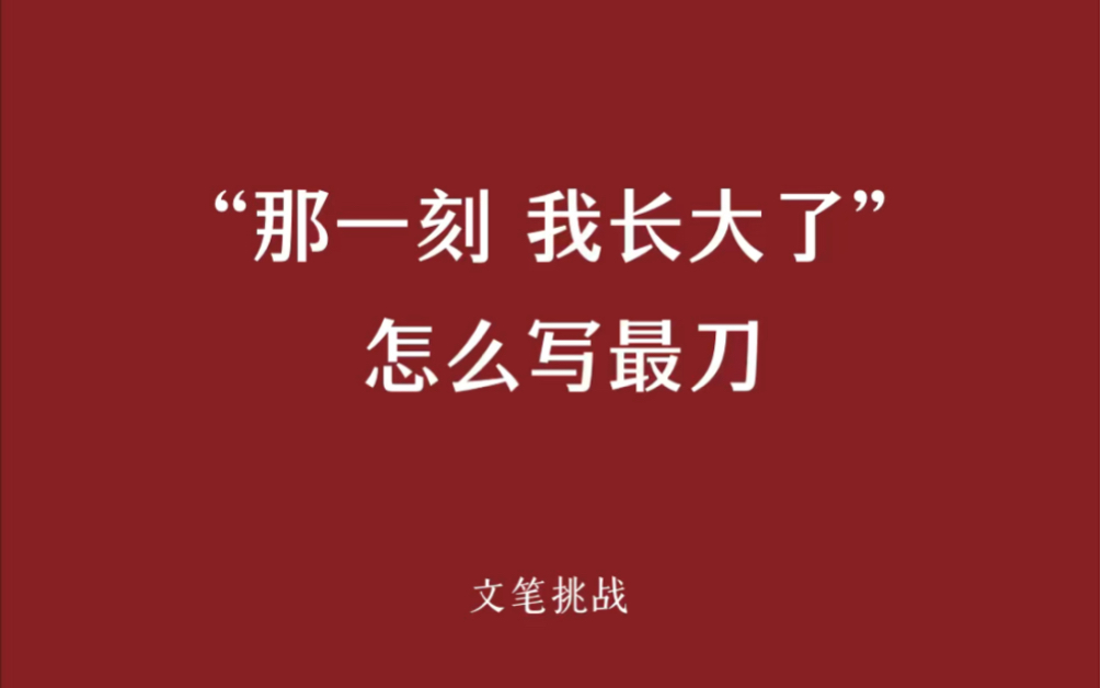 [图]“那一刻，我长大了”