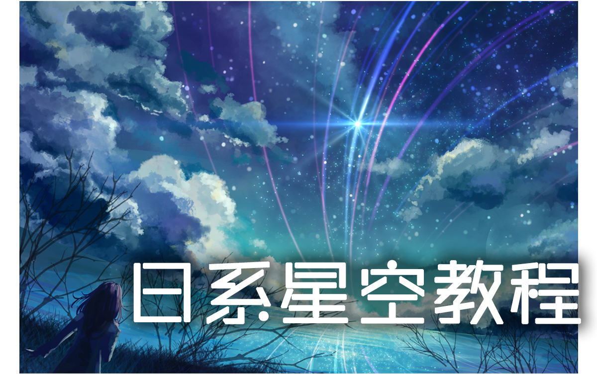 【板绘教程】教你画出一片日系宇宙星空!!!哔哩哔哩bilibili