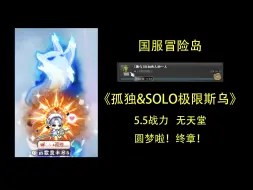 Download Video: 《孤独&SOLO极限斯乌》5.5战力  无天堂  圆梦啦！终章！英雄！