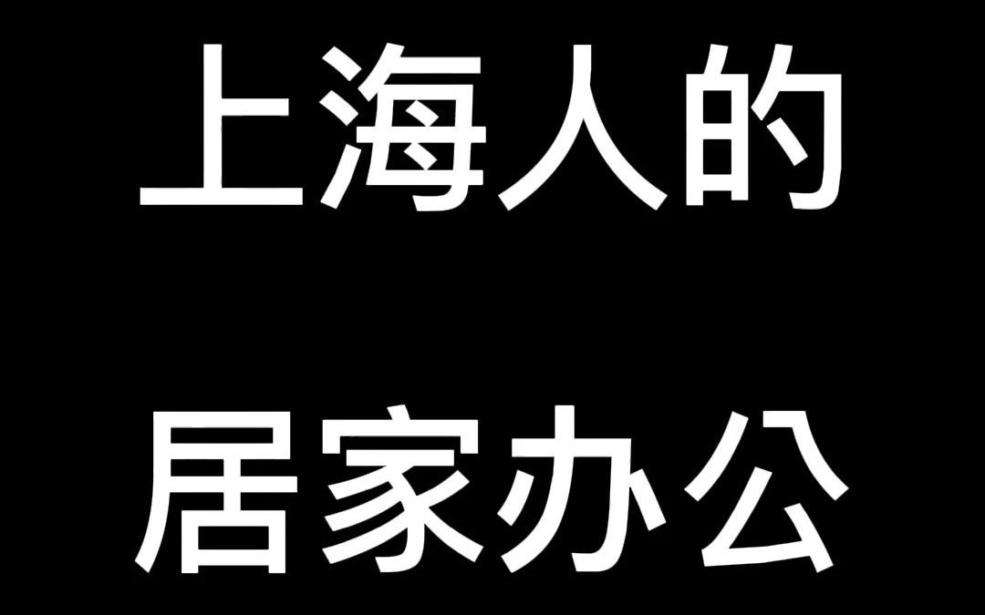 #上海小马哥# 搞笑居家# 上海人的居家办公哔哩哔哩bilibili