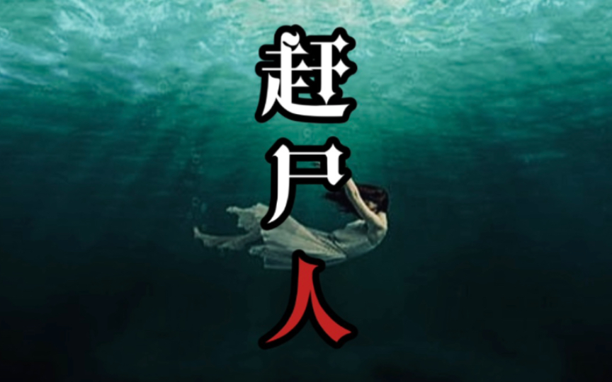 【真实故事】《赶尸人》:湖南湘西赶尸道人!哔哩哔哩bilibili