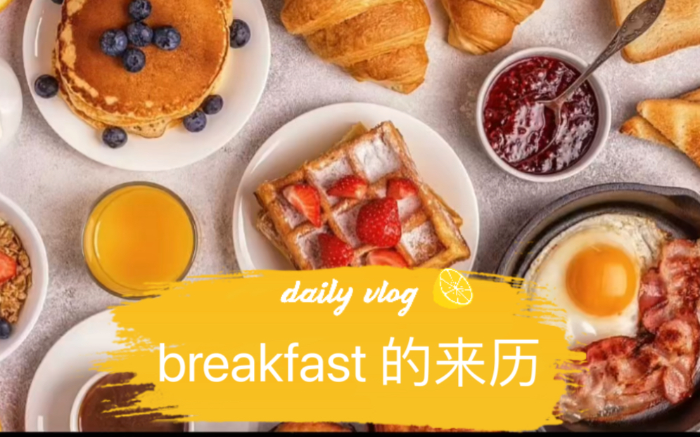 [图]breakfast 的来历