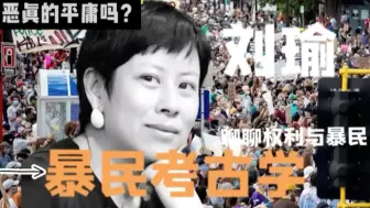 Descargar video: 分享清华大学社科院刘瑜老师28分钟的一个讲座关于《平庸之恶》