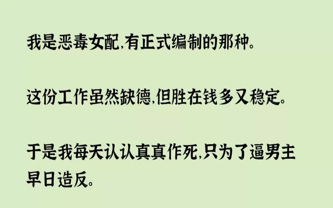 (全文已完结)我是恶毒女配,有正式编制的那种.这份工作虽然缺德,但胜在钱多又稳定.于...哔哩哔哩bilibili