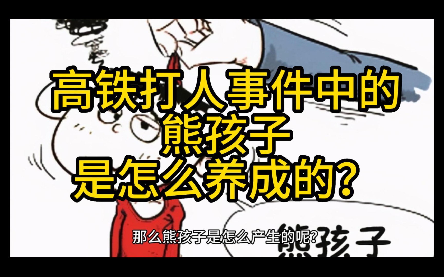 高铁打人事件中的熊孩子是怎么养成的?哔哩哔哩bilibili