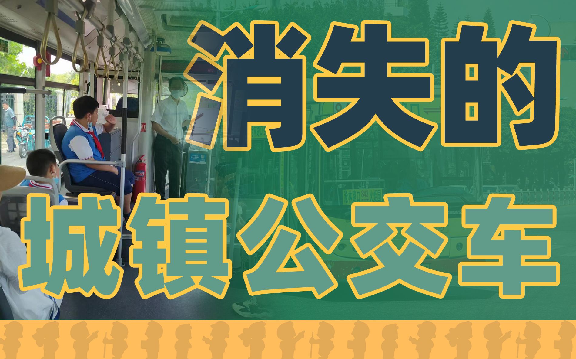 消失的城镇公交车:没人坐,没补贴,干不下去哔哩哔哩bilibili