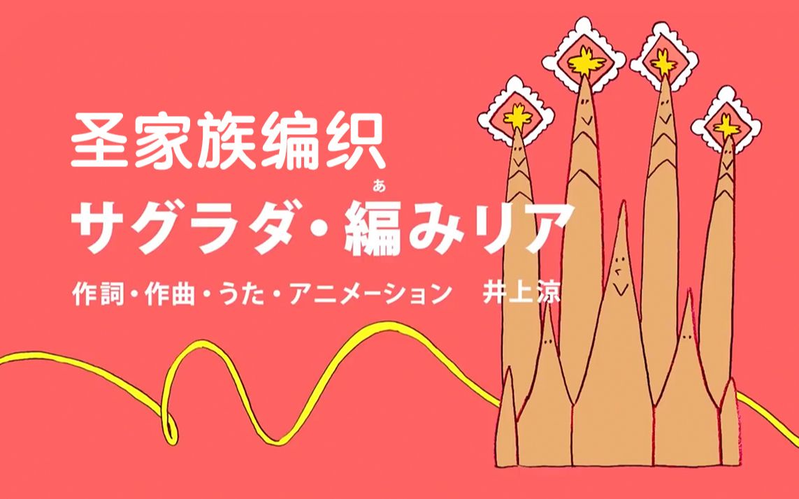 日本画风清奇神曲《圣家族编织》,教堂亲自编爱心围巾给你戴,太太太暖了叭!哔哩哔哩bilibili