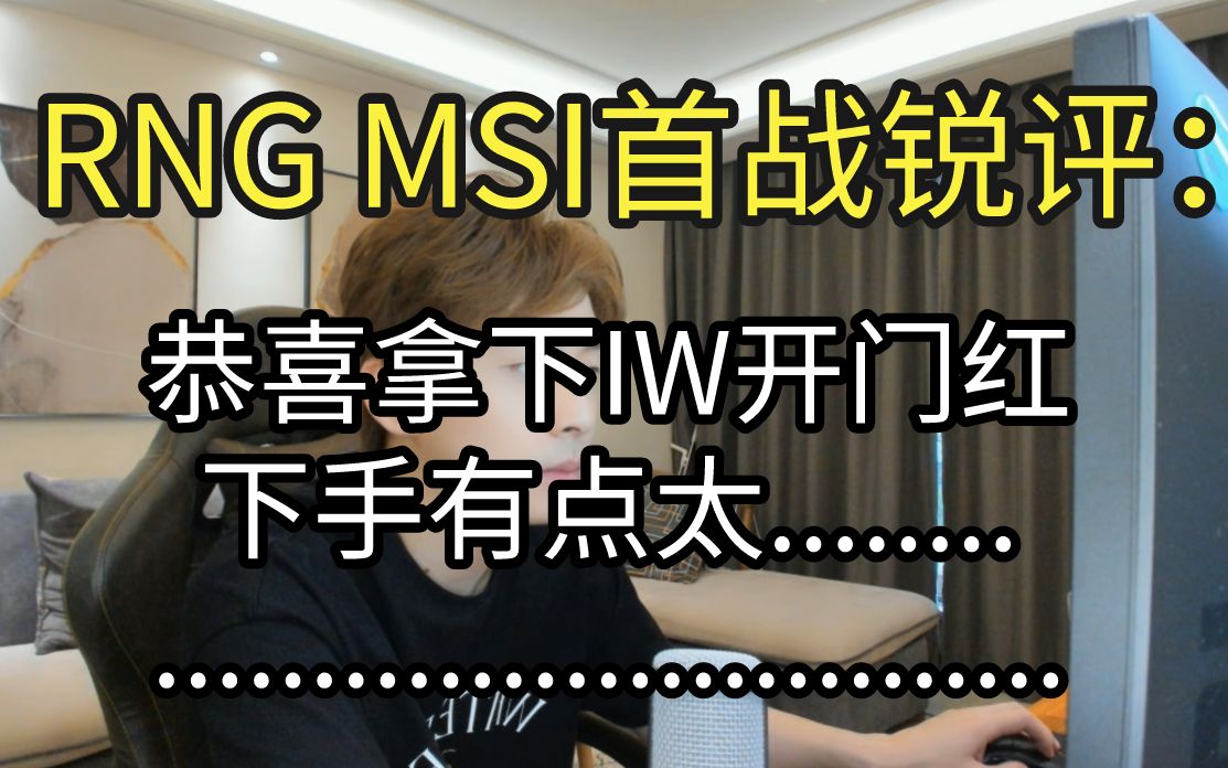 RNG MSI首战锐评:下手未免有些太重哔哩哔哩bilibili