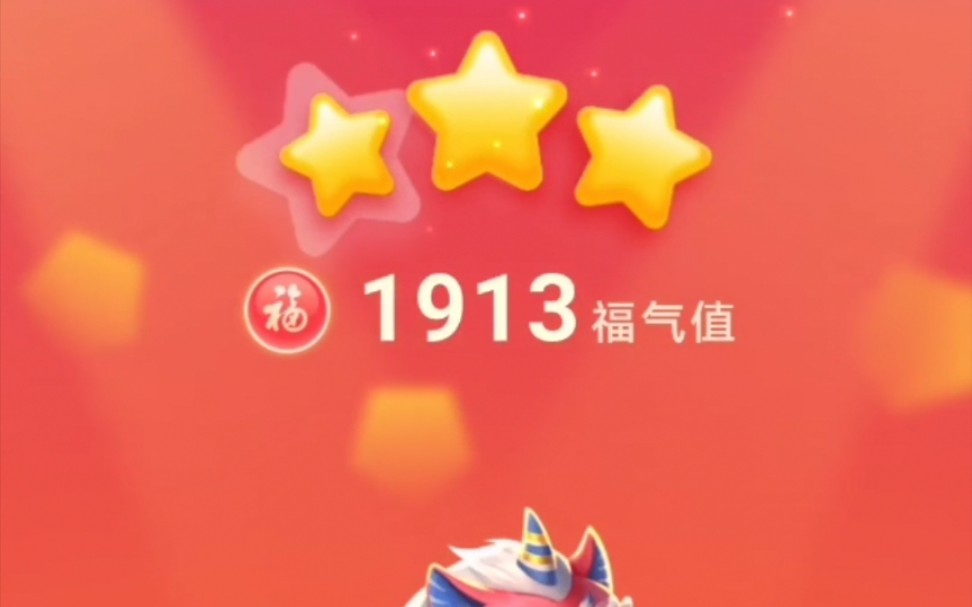 支付宝《打年兽添福气》突破1900哔哩哔哩bilibili