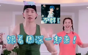 Download Video: 【周深×刘畊宏】周深的不群陪你健身操！生米都有小蛮腰！