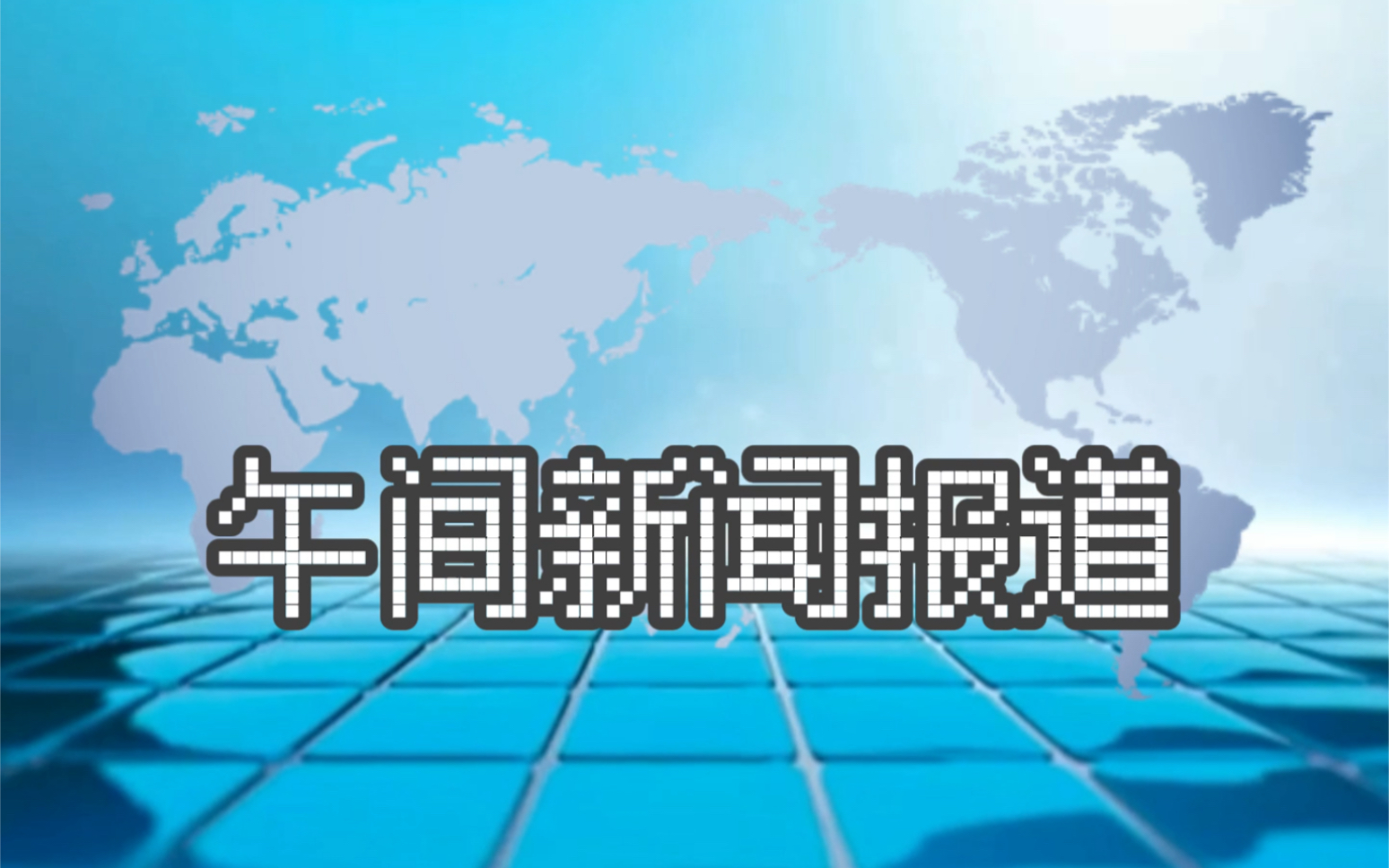 [图]我的世界电视台新闻频道午间新闻报道2006-2008