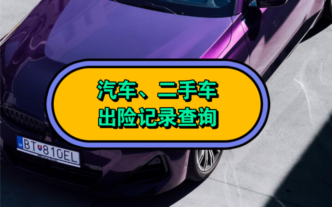 汽车、二手车出险记录怎么查询?方法来了,教大家在手机上快速的查询车辆出险记录、查看历史车况报告.#出险记录 #二手车 #汽车 #事故车 #维修哔哩...