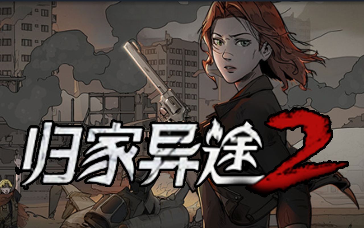 归家异途2试玩版轻松通关实况