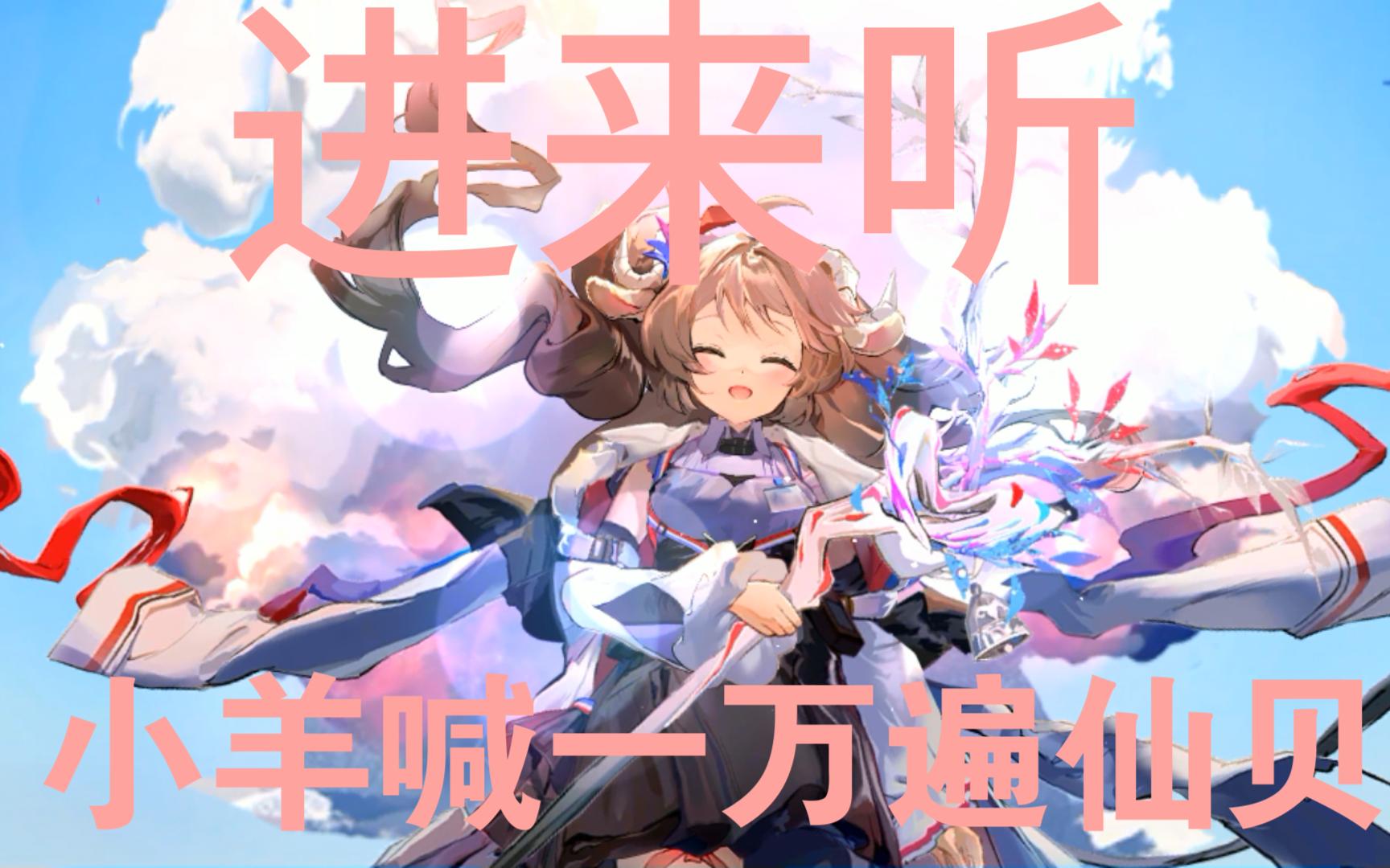 进来听纯烬艾雅法拉喊一万遍仙贝!小羊真是太可爱辣~~~~ 【明日方舟】