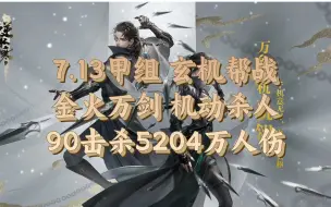 Descargar video: 7.13甲组紫武玄机帮战，90击杀5204w人伤断层双第一