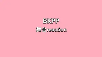 Download Video: [充电专场BKPP舞台reaction下]一起在舞台上的每一个瞬间都超级美好，一起唱更多歌陪彼此走更多路呦