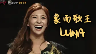 【朴善怜Luna | 舞台】歌王f(x) Luna舞台合集 [CC中字] | 黄金油漆用了两桶 | 一二代歌王 | 历代年龄最小歌王