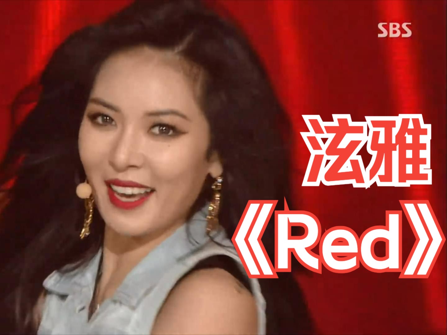 【泫雅】red(红),sbs打歌舞台现场~谁能拒绝这个时期的泫雅!