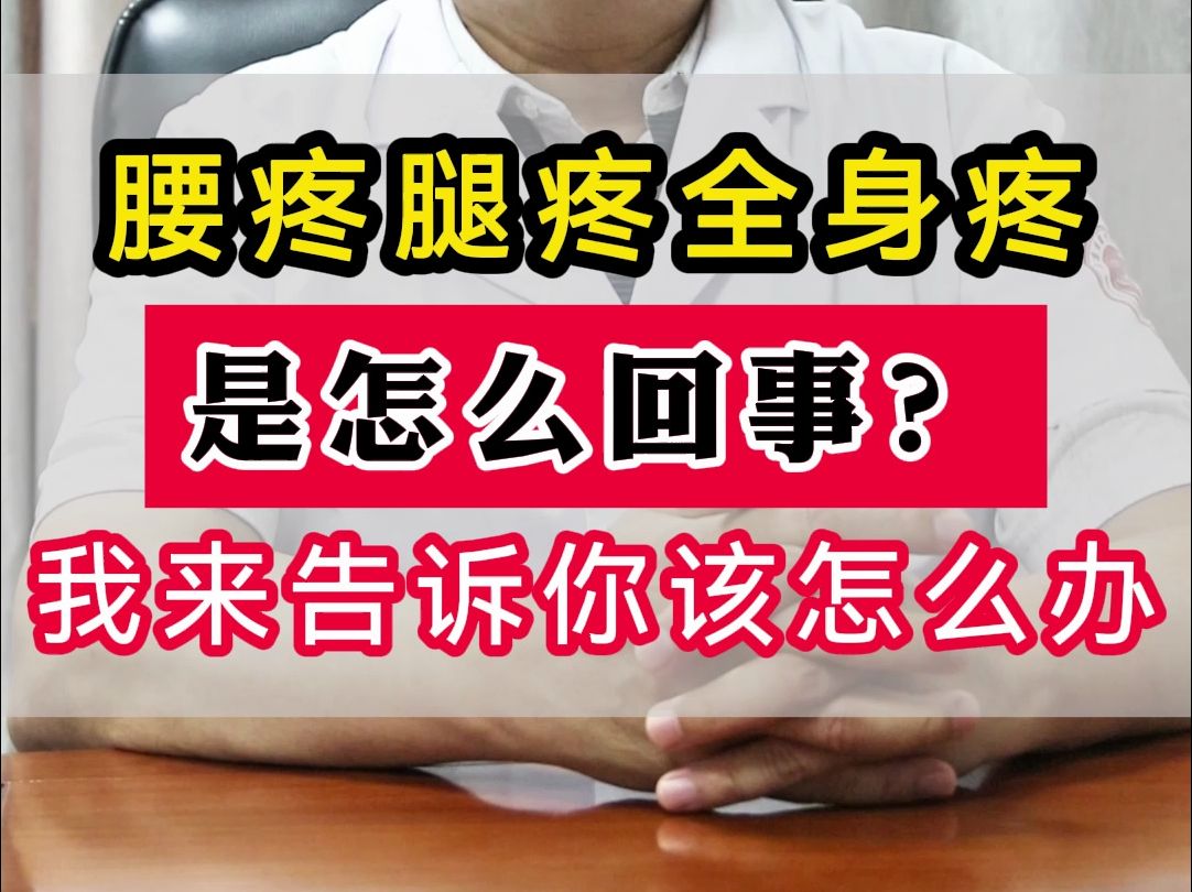 腰疼腿疼全身疼是怎么回事?我来告诉你该怎么办