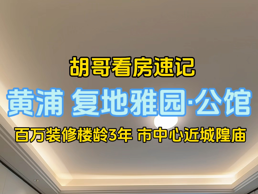 【胡哥看房速记】黄浦百万装修楼龄3年,市中心近城隍庙.#胡哥看房 #上海买房找胡哥 #带你看房 #好房推荐 #高性价比好房哔哩哔哩bilibili