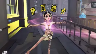 Download Video: 【第五人格】泰印混血流舞女来袭！