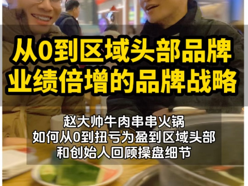 从0到扭亏为盈,再到区域头部品牌,我们一路陪跑赵大帅的发展.也感谢赵大帅创始人邓总以及团队对我们的信任#怪兽先森客户案例#赵大帅牛肉串串#餐饮...