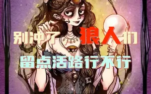 Descargar video: 预言家：总有人抢着帮狼人冲锋