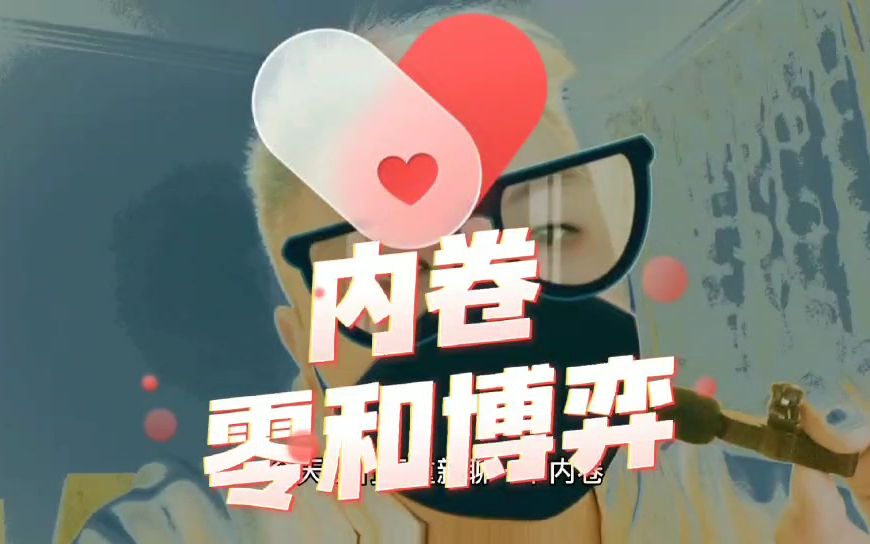 内卷的零和博弈哔哩哔哩bilibili