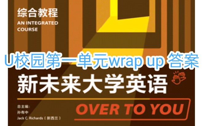 [图]新未来大学英语 综合教程2 U校园第一单元warp up 答案