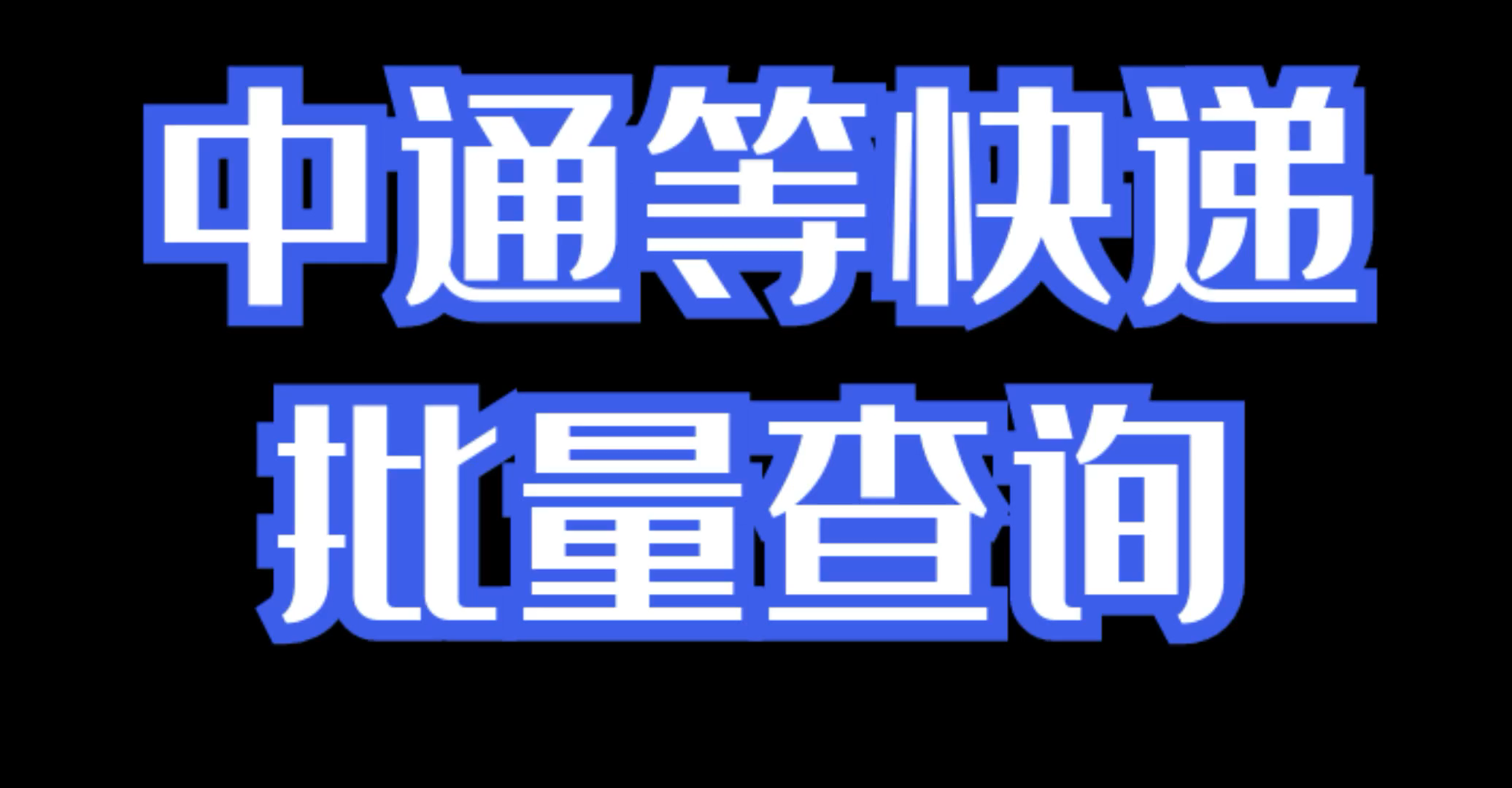 中通快递快递批量查询软件,一键快速查询哔哩哔哩bilibili