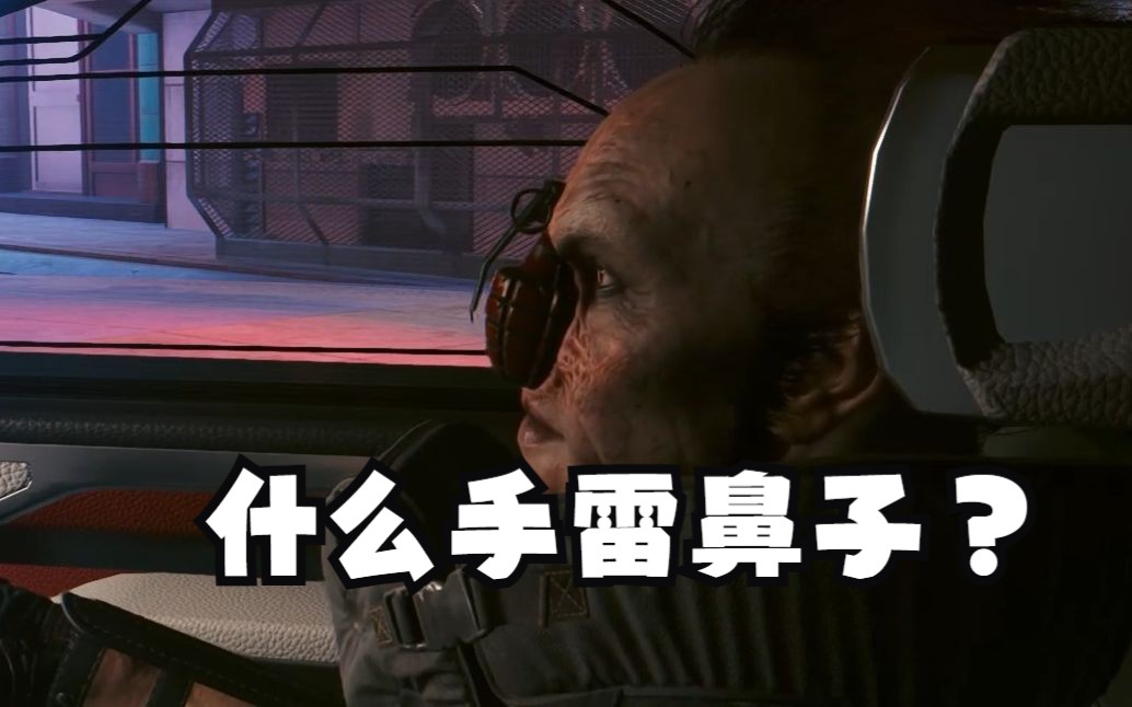 《赛博朋克2077》44 情比金坚 什么手雷鼻子?