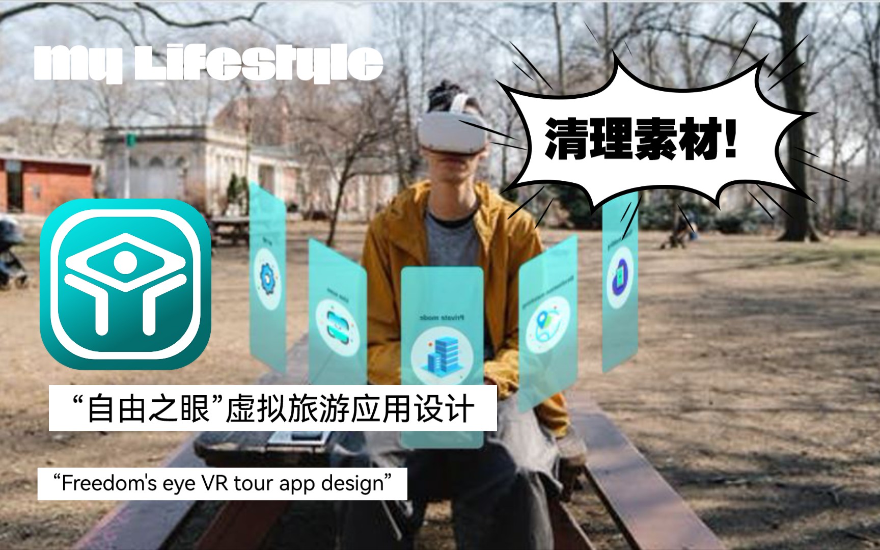 “自由之眼”虚拟旅游应用设计哔哩哔哩bilibili