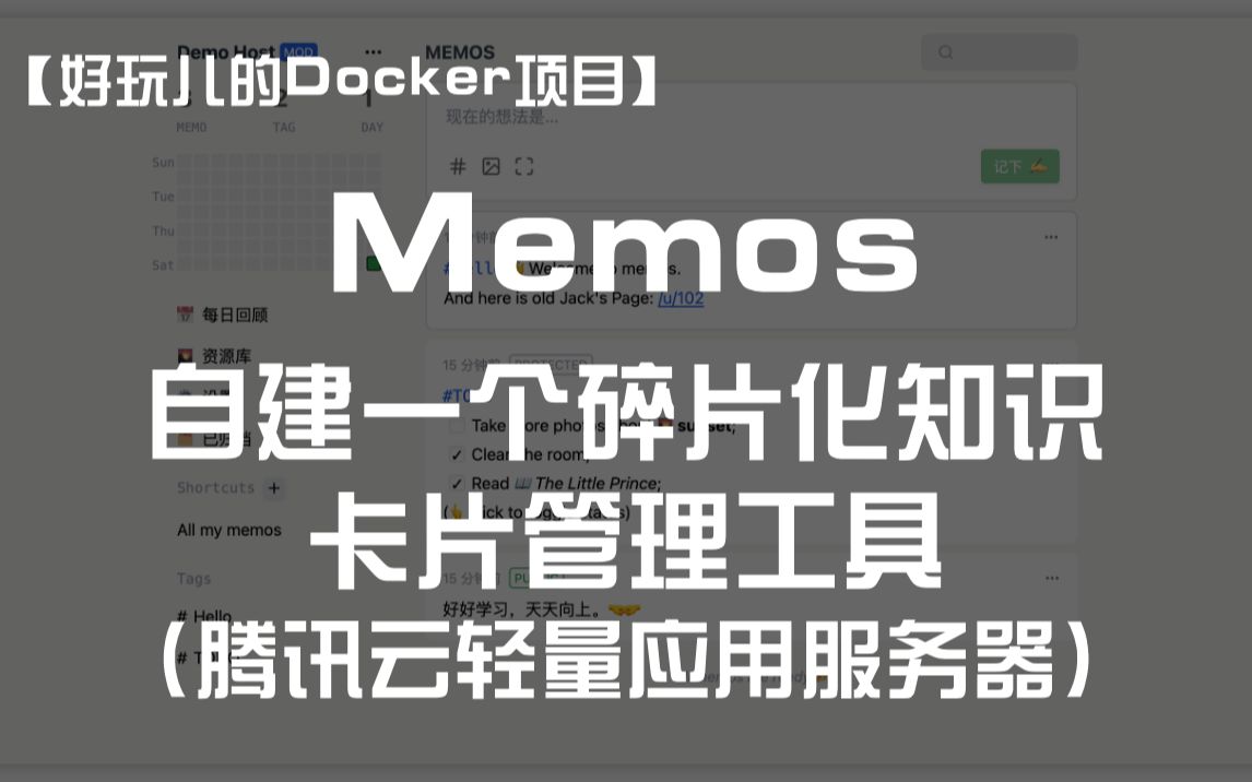 【好玩儿的Docker项目】10分钟搭建一个碎片化知识卡片管理工具——Memos哔哩哔哩bilibili