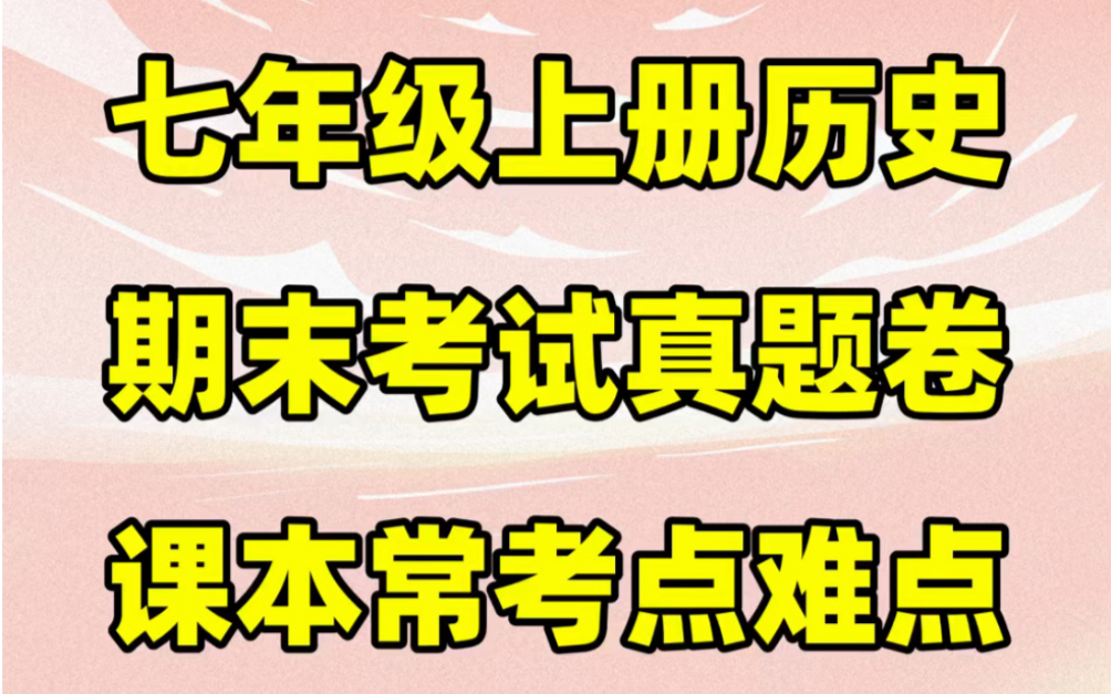 部编人教版七年级上册历史期末考试测试卷#初中#七年级#初中历史#学习#七年级上册#初一#期末考试#期末试卷哔哩哔哩bilibili