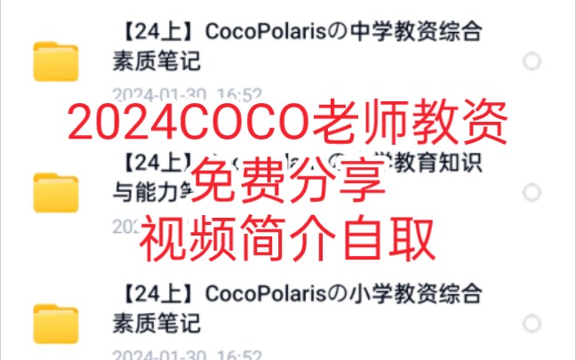 [图]【免费送】24上最新coco老师教资我拿到了！！！还有宝子需要嘛！！