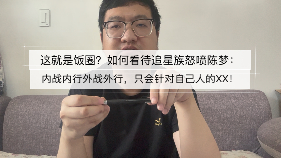 这就是饭圈?如何看待追星族致话陈梦:内战内行外战外行,只会研究针对自己人哔哩哔哩bilibili