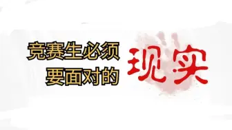 Descargar video: 学竞赛能给我们到来什么？保送？还是毫无用处？