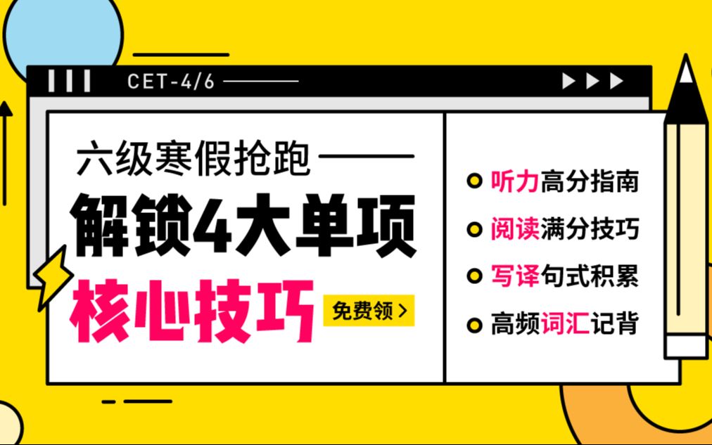 【六级寒假备考规划】寒假提前解锁听读写译4大单项技能!快人一步抢先过级!哔哩哔哩bilibili