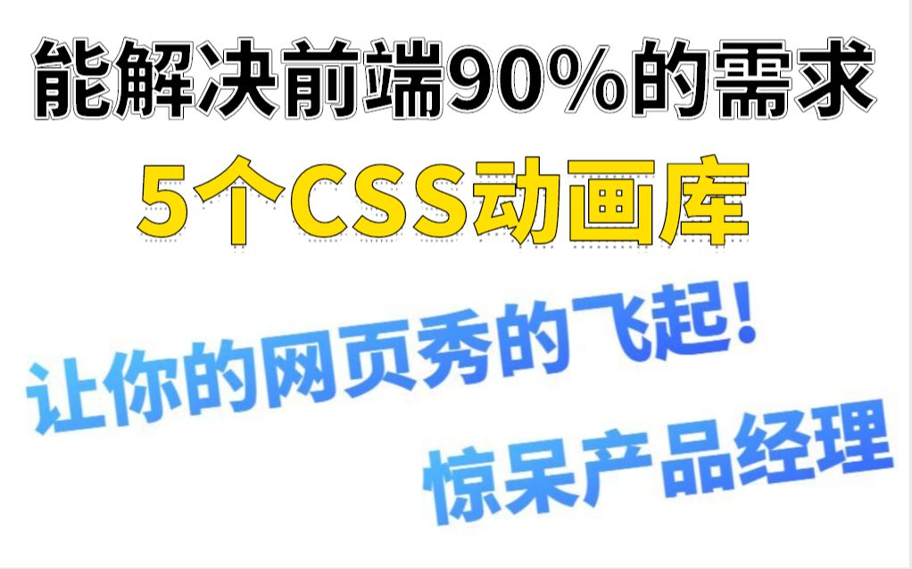 前端开发可以解决90%需求,这5个css动画库直接让你的网页秀的飞起哔哩哔哩bilibili